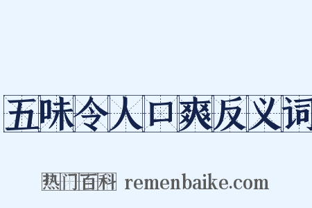 五味令人口爽反义词是什么意思的图片